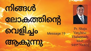 നിങ്ങൾ ലോകത്തിൻ്റെ വെളിച്ചം ആകുന്നു. Message 19.