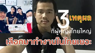 3เหตุผลหลักที่ผู้หญิงไทยใหญ่ชอบเข้ามาทำงานในไทยกัน