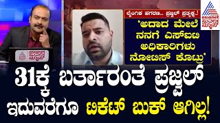 Live Kannada News | ಮೂರು ನಿಮಿಷದ ವಿಡಿಯೋದಲ್ಲಿ Prajwal Released ಪ್ರಜ್ವಲ್ ಹೇಳಿದ್ದೇನು? Suvarna News Hour