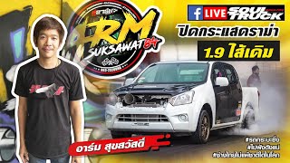 ปิดกระแสดราม่า 1.9 ใส้เดิม อาร์ม สุขสวัสดิ์