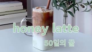 [ 홈카페 브이로그 #11 ] 꿀라떼 만들기 / honey latte / home vlog / cafe vlog / 솔다방