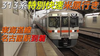 313系特別快速米原行き 東海道線名古屋駅到着