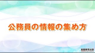 ①公務員の情報の集め方【公務員試験ガイダンス～スタート編～】（実務教育出版）