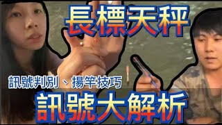 【淳做孟釣蝦教學EP02】長標天秤大解析，訊號判別、揚竿技巧、量水深，超簡單新手也可以輕鬆學起來！｜李淳蔡孟｜壹二壹二｜台湾のエビ｜대만에서 낚시｜Shrimp fishing in Taiwan