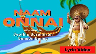 Naam Onnai (നാം ഒന്നായ്) Lyric Video Song | Jyothis Surendran \u0026 Benson Benny | Onam Song