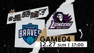 【Live Game】G04 - 1227 - Fubon Braves vs. Hsinchu Jko Lioneers (English Broadcast)