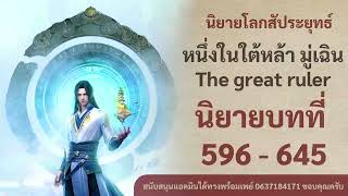 หนึ่งในใต้หล้า มู่เฉิน The great ruler นิยายบทที่ 596 - 645