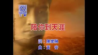 黃安 Huang An - 陪你到天涯 - 電視劇《黃土地外的天空》片頭曲 (Karaoke Video)