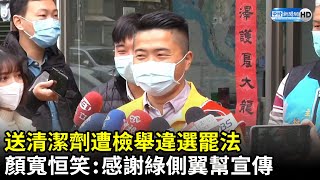 送清潔劑遭檢舉違選罷法　顏寬恒笑：感謝綠側翼幫助宣傳｜中時新聞網