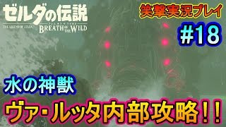 #18【ゼルダの伝説 BоtW】水の神獣ヴァ・ルッタ 内部攻略!!【クロネタ】