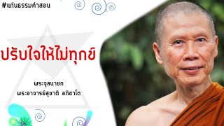 ปรับใจให้ไม่ทุกข์:พระอาจารย์สุชาติ อภิชาโต