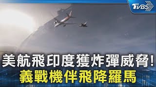 美航飛印度空中髮夾彎! 接獲炸彈威脅義大利「戰機伴飛」｜TVBS新聞