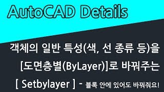 단 하나의 명령어로 블록 안의 객체의 색을 [도면층별(ByLayer)]로 바꿀 수 있습니다.