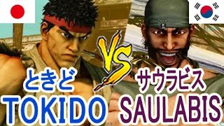 【スト5】SF5- ときど最強リュウ VS 韓国強豪サウラビスがレベル高すぎ！【Tokido(Ryu)vs Saulabis(Rashid)】