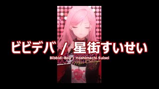 【森カリオペ】ビビデバ / 星街すいせい (Bibbidi-Bop [Bibideba] / Hoshimachi Suisei) 歌詞付き 2024/03/28