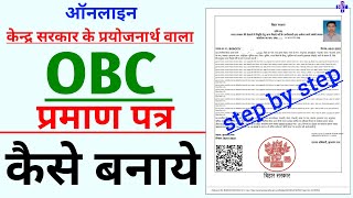 How to Apply Central Level OBC Certificate Online | भारत सरकार वाला OBC प्रमाण पत्र कैसे बनाएं |