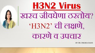 H3N2 Virus | खरच जीवघेणा ठरतोय? ‘H3N2’ ची लक्षणे, कारणे व उपचार