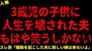 【2chヒトコワ】3歳児に潰された夫【ホラー】【人怖スレ】