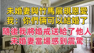 未婚妻與竹馬展現恩愛，我：你們倆可以結婚了，隨後我將婚戒送給了他人，未婚妻當場感到震驚。#一口氣看完 #小說 #完結小說