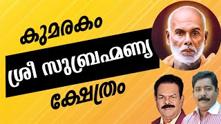 കുമരകം ശ്രീ സുബ്രഹ്മണ്യ ക്ഷേത്രം | Sree narayana Guru | Guru Deva Stories