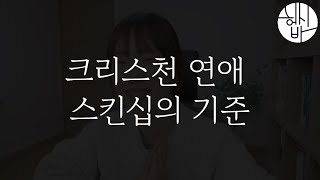 크리스천 연애 스킨십의 기준