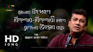 সোনার হিন্দোলে কিশোর কিশোরী দোলে - খায়রুল আনাম শাকিল | Sonar Hindole Kishor Kishori Dole