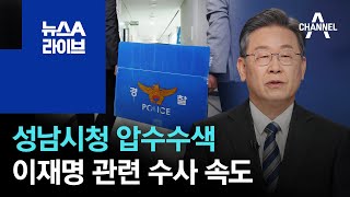 ‘백현동 특혜 의혹’ 성남시청 압수수색…李 관련 수사 속도 | 뉴스A 라이브