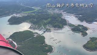 岡山瀬戸内市虫明上空　映像