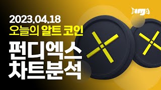 펀디엑스(PUNDIX) 차트분석 및 매매전략- 2023.04.18 오늘의 알트코인