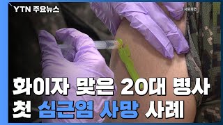 화이자 맞은 20대 병사, 첫 심근염 사망 사례...\