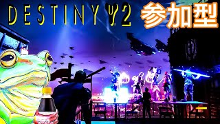 【参加型】DESTINY2やるどぉ٩( ᐛ )و✨️