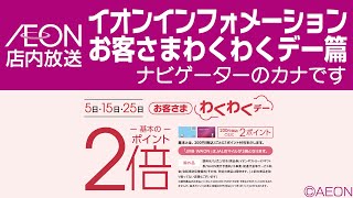 イオン店内放送 イオンインフォメーション お客さまわくわくデー篇