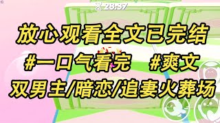 出国两年死对头到处造谣我是他的白月光。我气冲冲赶回国却收到了他留下的一封遗书由此知晓了他长达十年的暗恋。再次睁眼我回到了我俩关系刚交恶的那一年#女频小说#一口气看完#爽文##双男主#小说推荐#龍貓聽書