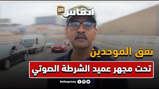 نفق الموحدين تحت مجهر عميد الشرطة الصوتي