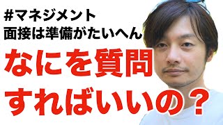 面接で何聞いたらいいかさっぱりわからない！ 採用面接の質問について #マネジメント