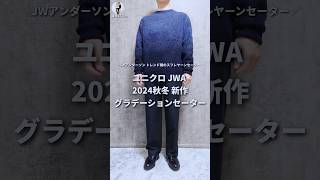 UNIQLO and JWANDERSON 2024秋冬新作セーター着用レビュー。