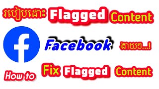 របៀបដោះ Flagged Content Page 2024 | How to Fix Flagged Content Facebook #137