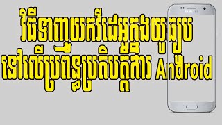 វិធីទាញយកវីដេអូក្នុងយូធ្យូបនៅលើប្រព័ន្ធប្រតិបត្តិការ Android