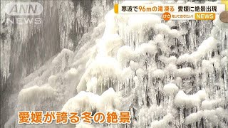 寒波で“96mの滝”凍る　愛媛に絶景が出現【知っておきたい！】【グッド！モーニング】(2024年1月26日)