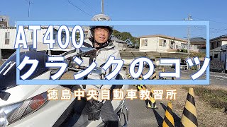 ATクランクのコツを解説　【 徳島中央自動車教習所 】