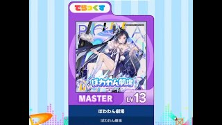 [maimai DX] ぽわわん劇場 (master) AP ☆5