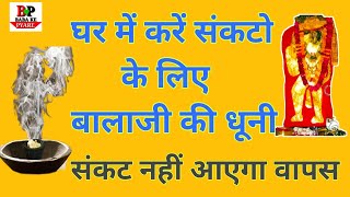 संकट वाले कैसे ले धूनी । मेहंदीपुर बालाजी की धूनी कैसे दे संकट को । medhandipuri balaji ki dhoni|