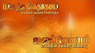 Tamil - 10. ஜலப்பிரளயம், பாவத்தின் பயங்கர விளைவு - Jayakar Stephen