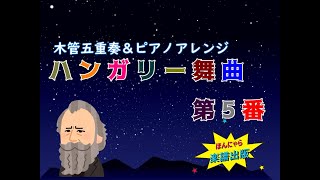 【解説付き！】ハンガリー舞曲　木管五重奏＆ピアノアレンジ　CIEL東京室内楽団