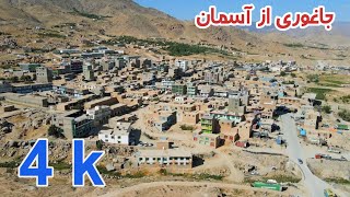 اگر برای جاغوری دلتنگ شده اید این ویدیو را ببینید ( ویدیو 4k )