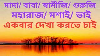 আনন্দপথ-২৩৭  দাদা/বাবা/স্বামীজি/ গুরুজি/মহারাজ/মশাই/ভাই- একবার দেখা করতে চাই।