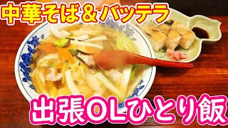 【出張ＯＬぼっち飯】土佐料理の名店が作るラーメンとお寿司【中華そばとバッテラのお店まつみ】 Married woman eats ramen and sushi