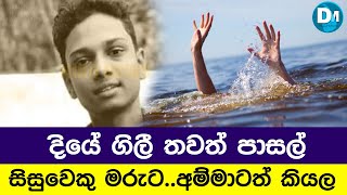 තවත් පාසල් සිසුවෙකු දියේ ගිලී මරුට.. මෙන්න කවුරුත් නොදන්නා රහස