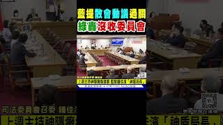 藍委提「散會動議」過關 綠轟「沒收委員會」｜TVBS新聞 @TVBSNEWS01