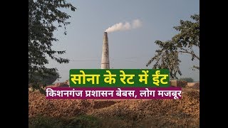 Kishanganj | Bricks | भट्टा पर प्रशासन का नियंत्रण नहीं, सोने के भाव बिक रहे हैं ईंट, सही कीमत जानिए